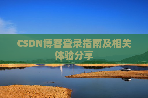 CSDN博客登录指南及相关体验分享